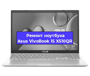Замена видеокарты на ноутбуке Asus VivoBook 15 X510QR в Волгограде
